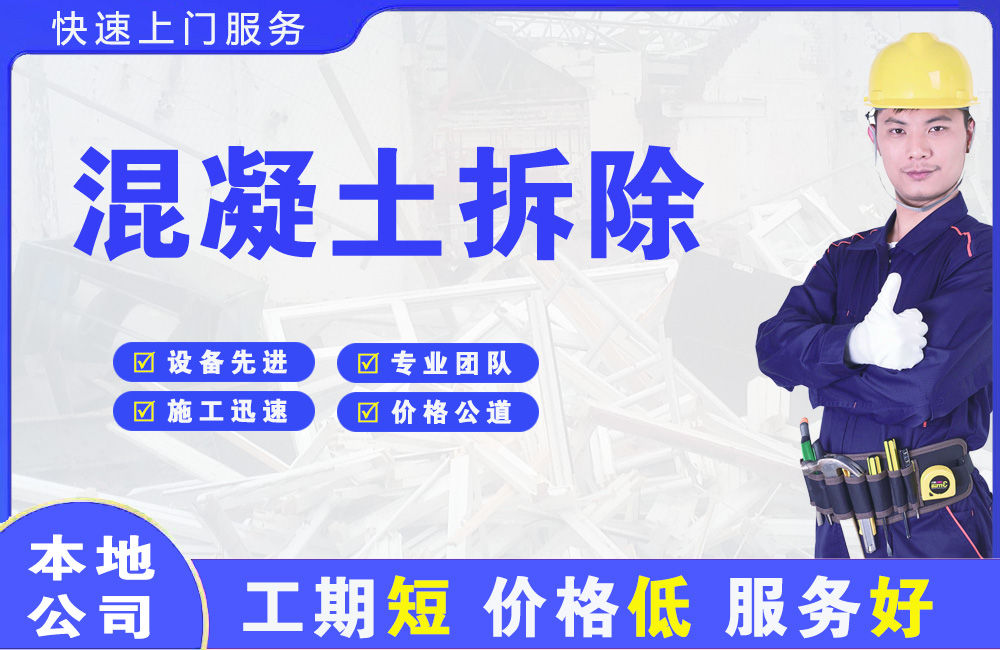 凭祥混凝土拆除