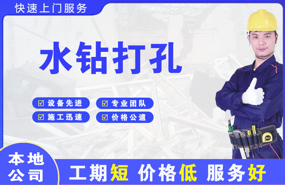 凭祥水钻打孔