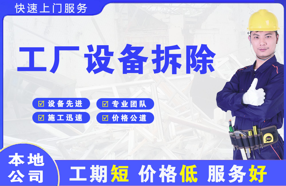 凭祥工厂设备拆除